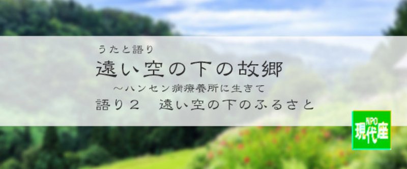 遠い空の下の故郷～ハンセン病療養所に生きて　語り２　遠い空の下のふるさと