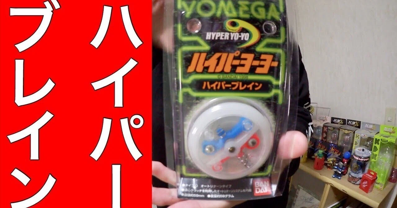 懐かしのヨーヨー】自動で戻る！初代「ハイパーブレイン」を開封