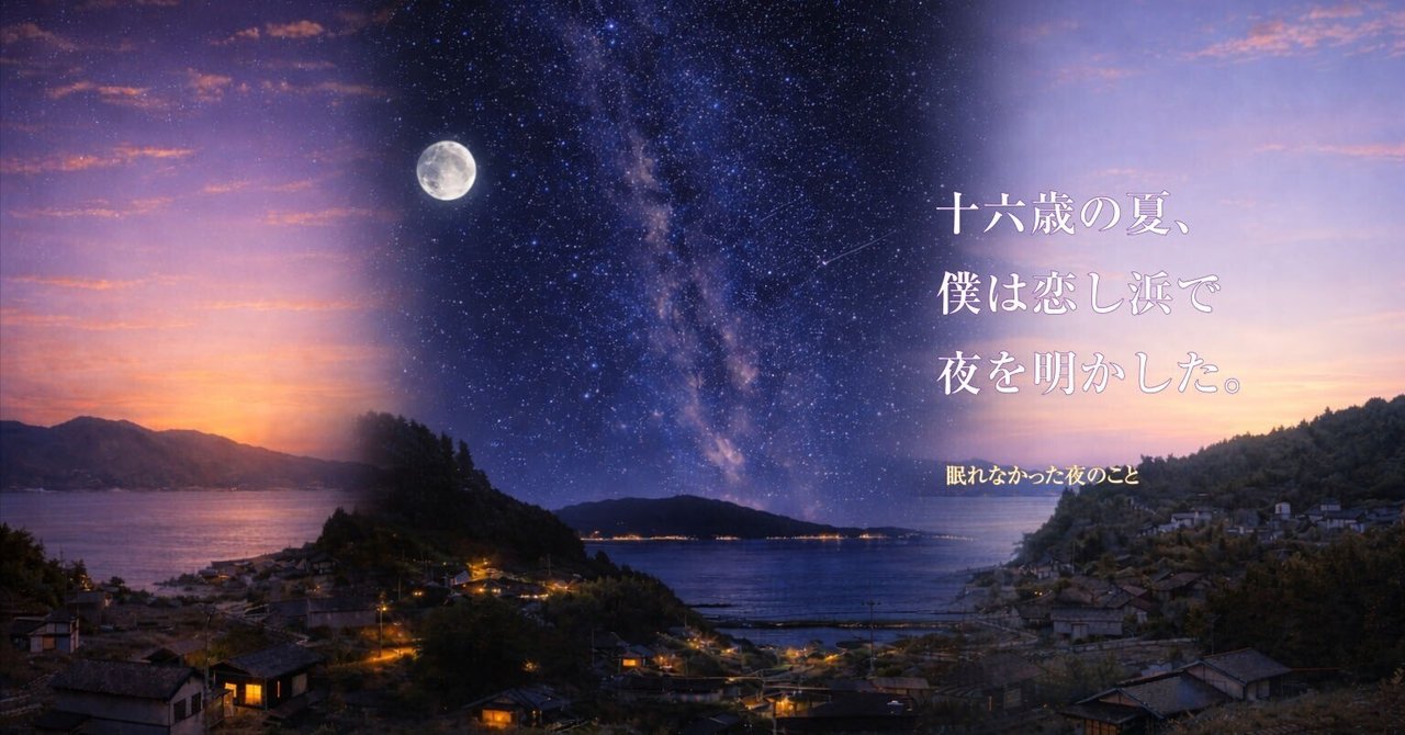 恋し浜で、眠れなかった夜のこと｜凪砂まひろのサムネイル画像