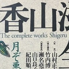 香山滋全集を買いました！｜溝端 未明