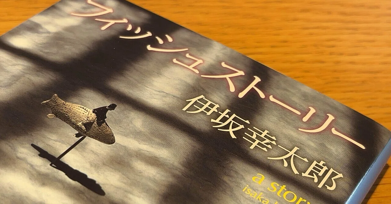 読書記録#4】伊坂幸太郎『フィッシュストーリー』｜しま / Arec Sea