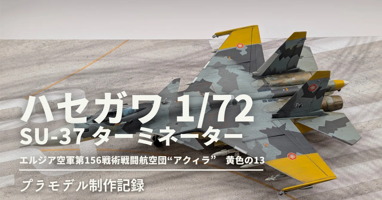 1/72 ハセガワ Su-37 
