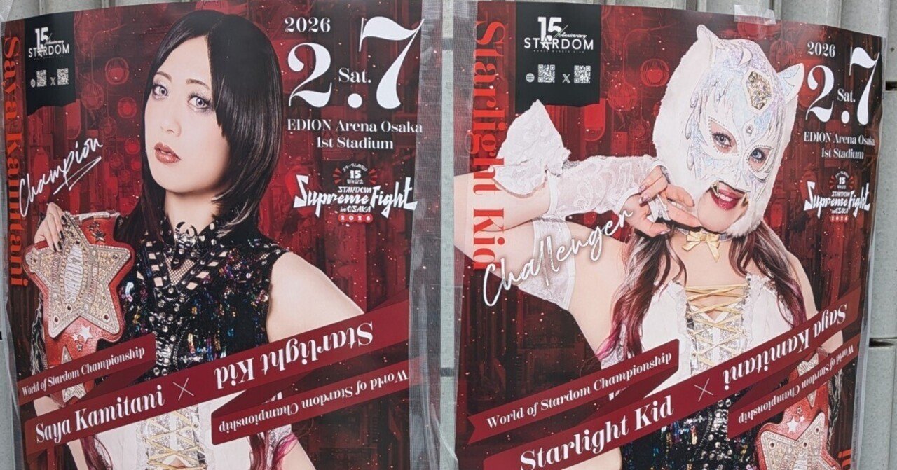 2/7スターダム旗揚げ15周年記念 STARDOM Supreme Fight in OSAKA 2026