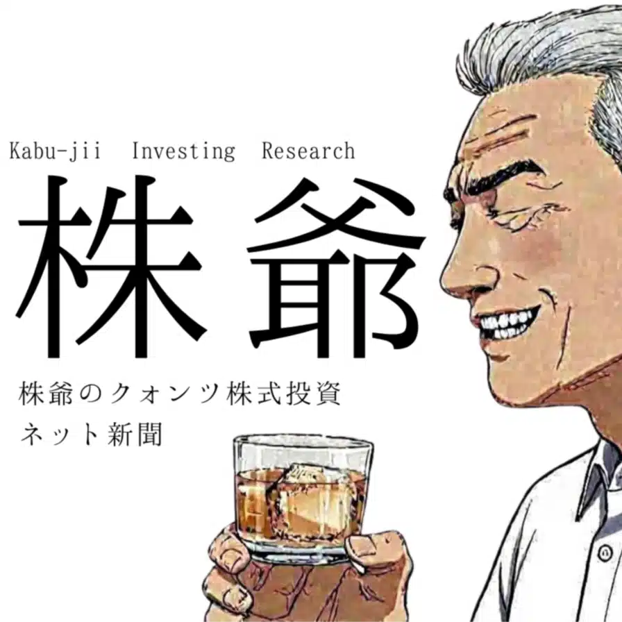 株爺（ＫＡＢＵ－ＪＩＩ）