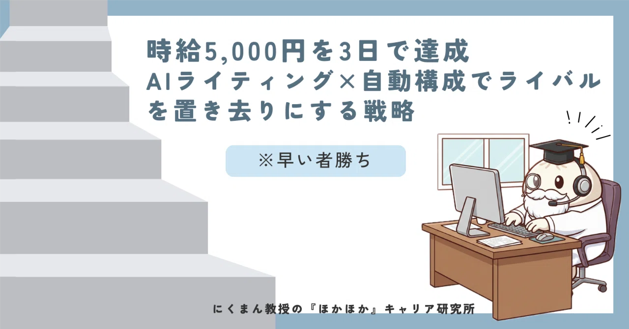 早い者勝ち｜時給5,000円を3日で達成｜AIライティング×自動構成で 