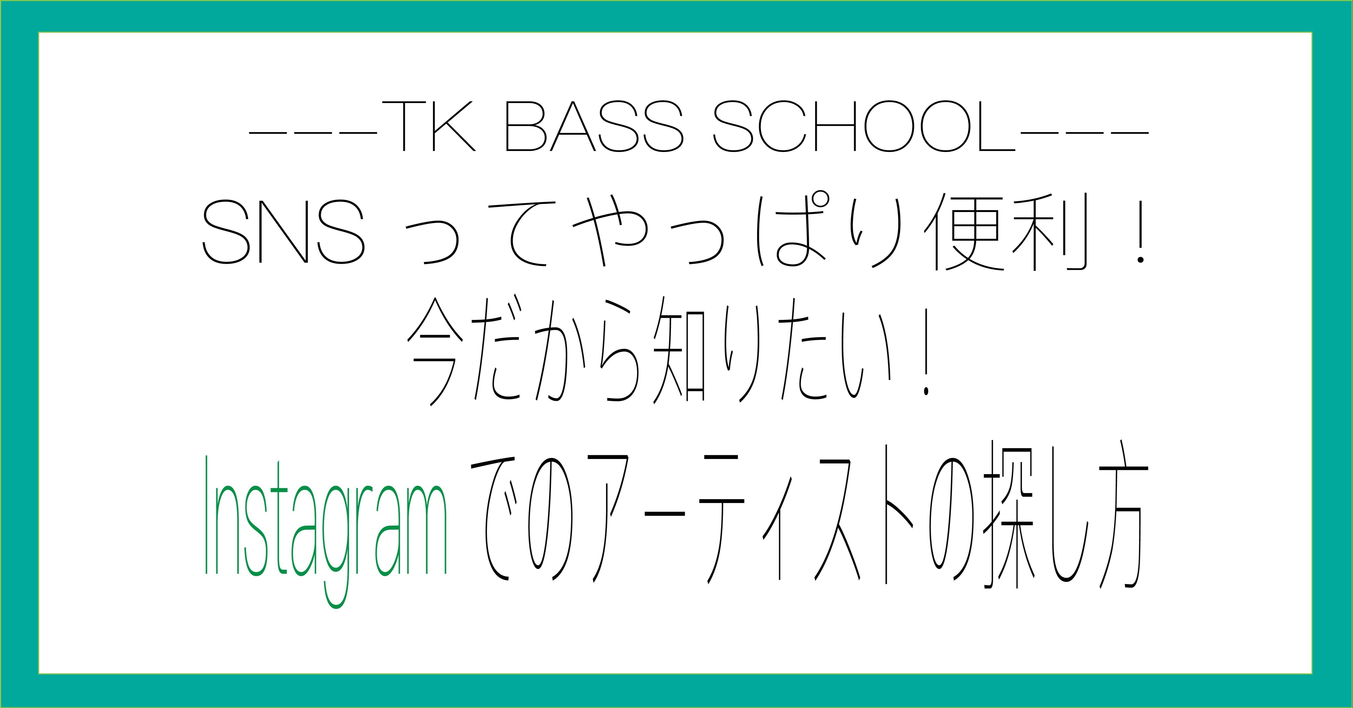 Snsってやっぱり便利 今だから知りたいinstagramでのアーティストの探し方 Ko Tk Bass School Note Snsってやっぱり便利 今だから知りたいinstagramでのアーティストの探し方 Ko Tk Bass School Note