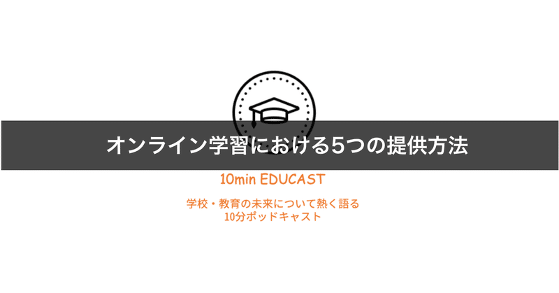 教育系ポッドキャスト 6 オンライン学習における5つの提供方法とは Shunsuke Mori 教育者のためのict活用辞書 Note