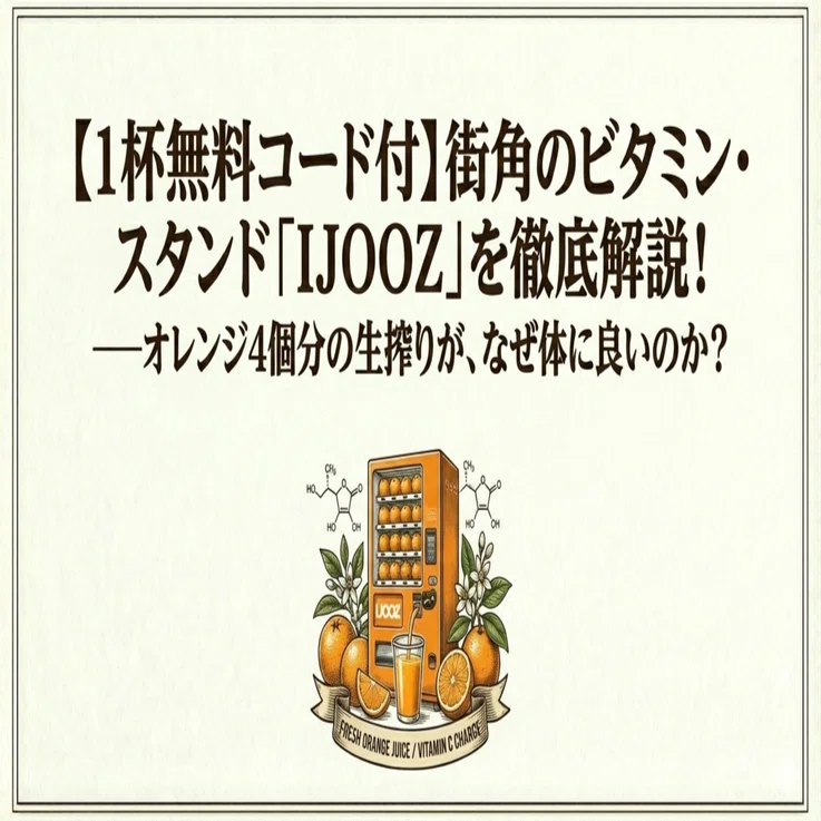 街角のビタミン・スタンド「IJOOZ」を徹底解説！オレンジ4個分の生搾り