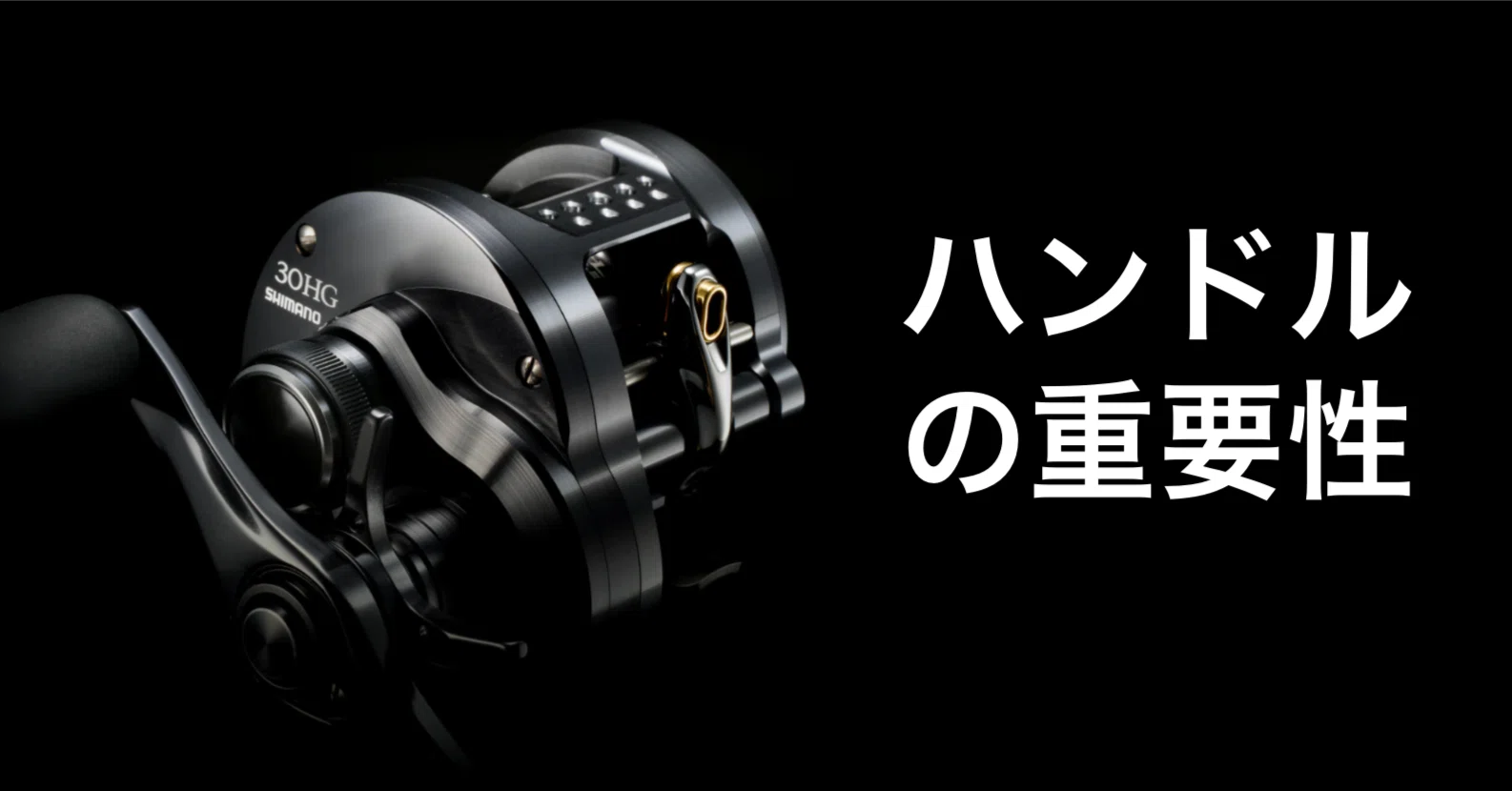 ベイトリールはハンドルを替えると化ける｜FishingLab