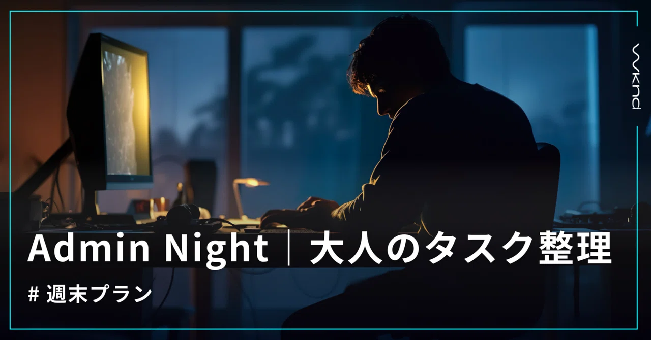 大人になって増えたのは予定じゃなく片付け｜Admin Night｜ウィークラ