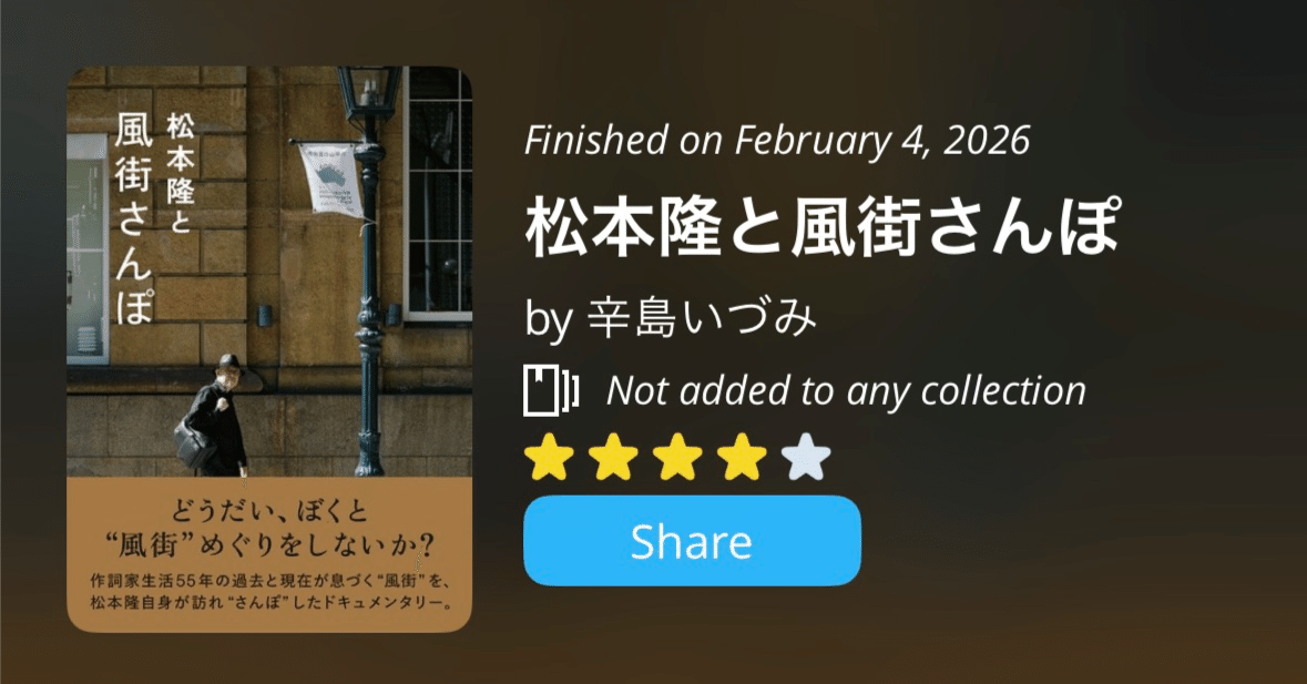 🎙️おすすめ本：『松本隆と風街さんぽ』｜localpocky