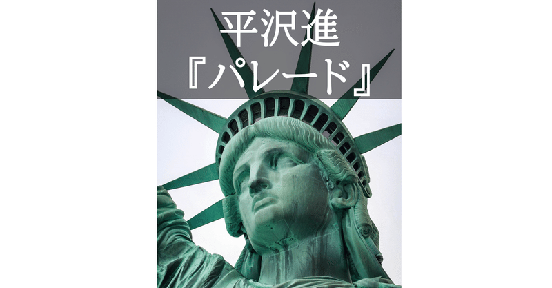 平沢進 パレード の一考察 ゆるけー Note