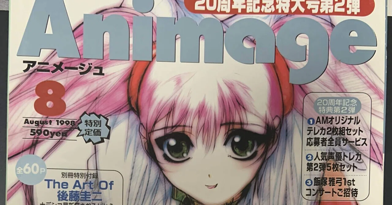 アニメージュ　セット売り　1998年　1999年 アニメージュ / 古本、中古本、古書籍の通販は「日本の古本屋」 / 日本