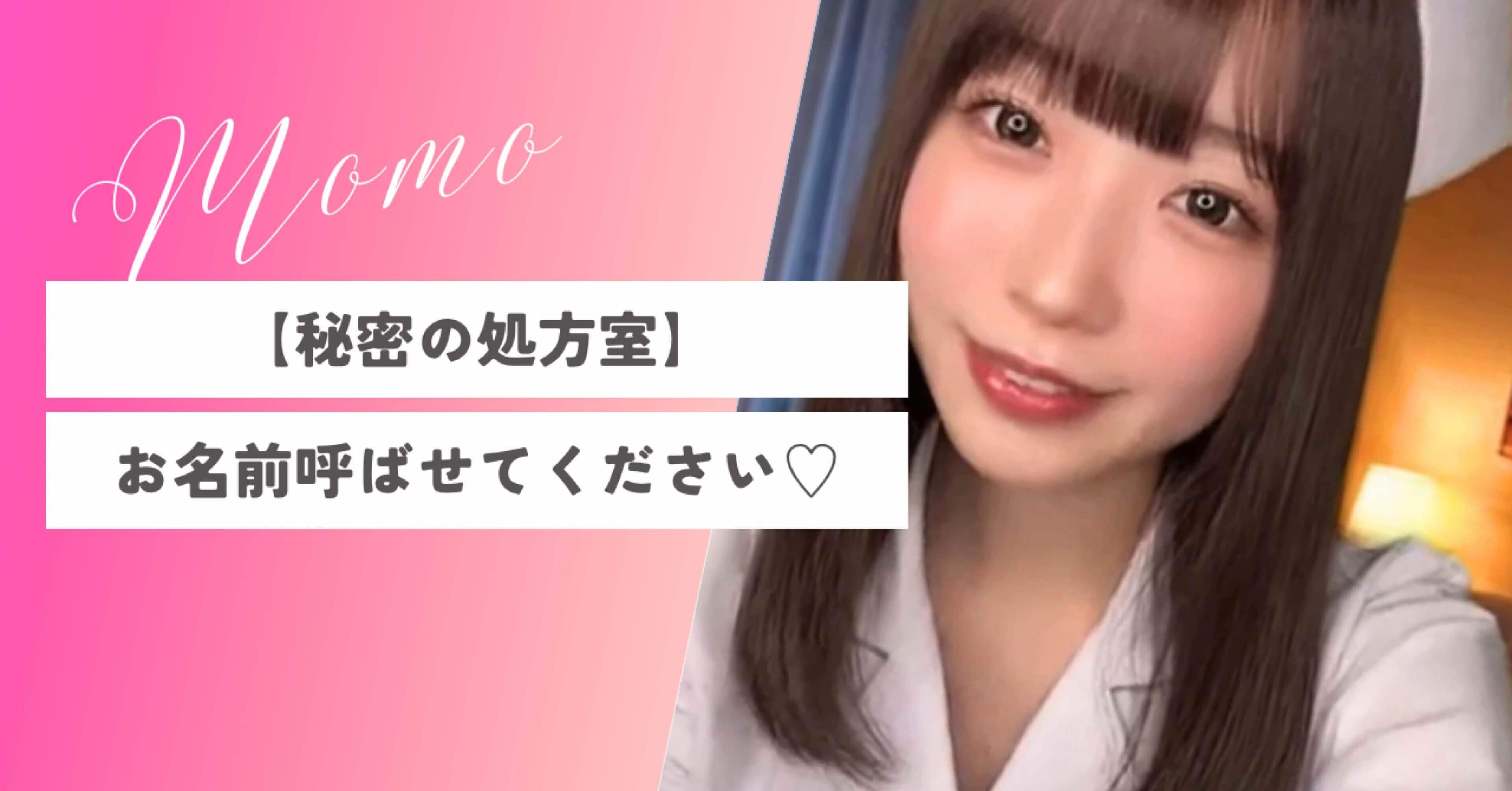 あなたのお名前呼ばせてください♡【Momo ver.】｜美女のおくすり