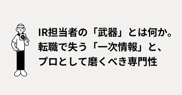 現役IR担当者が教える、実務に直結するポイント集|現役IR担当者@荻窪|note