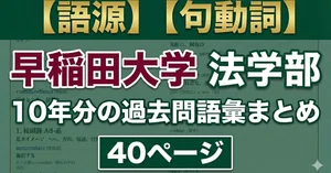 早稲田大学法学部過去問30年分 【公式通販】