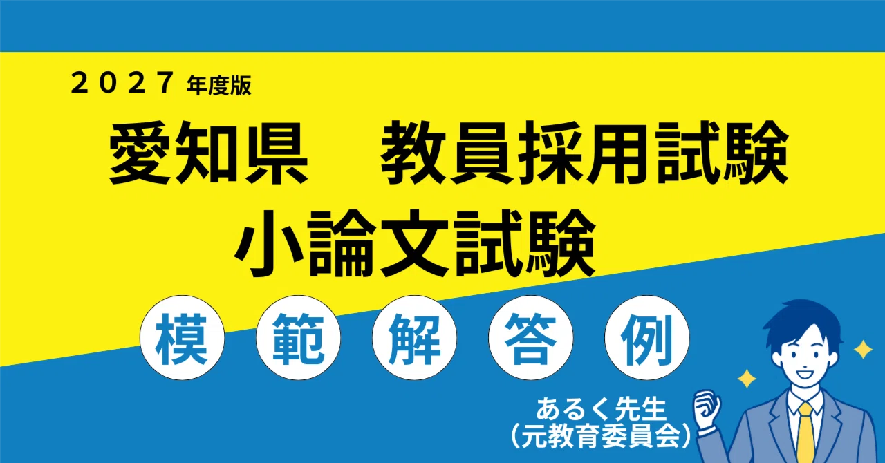 2027年度採用】愛知県 教員採用試験 小論文対策／過去問と模範解答例
