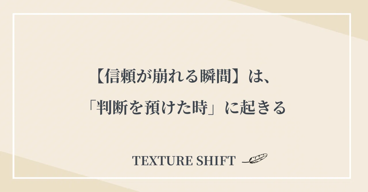 信頼が崩れる瞬間は、「判断を預けた時」に起きる｜TEXTURE SHIFT｜カズ