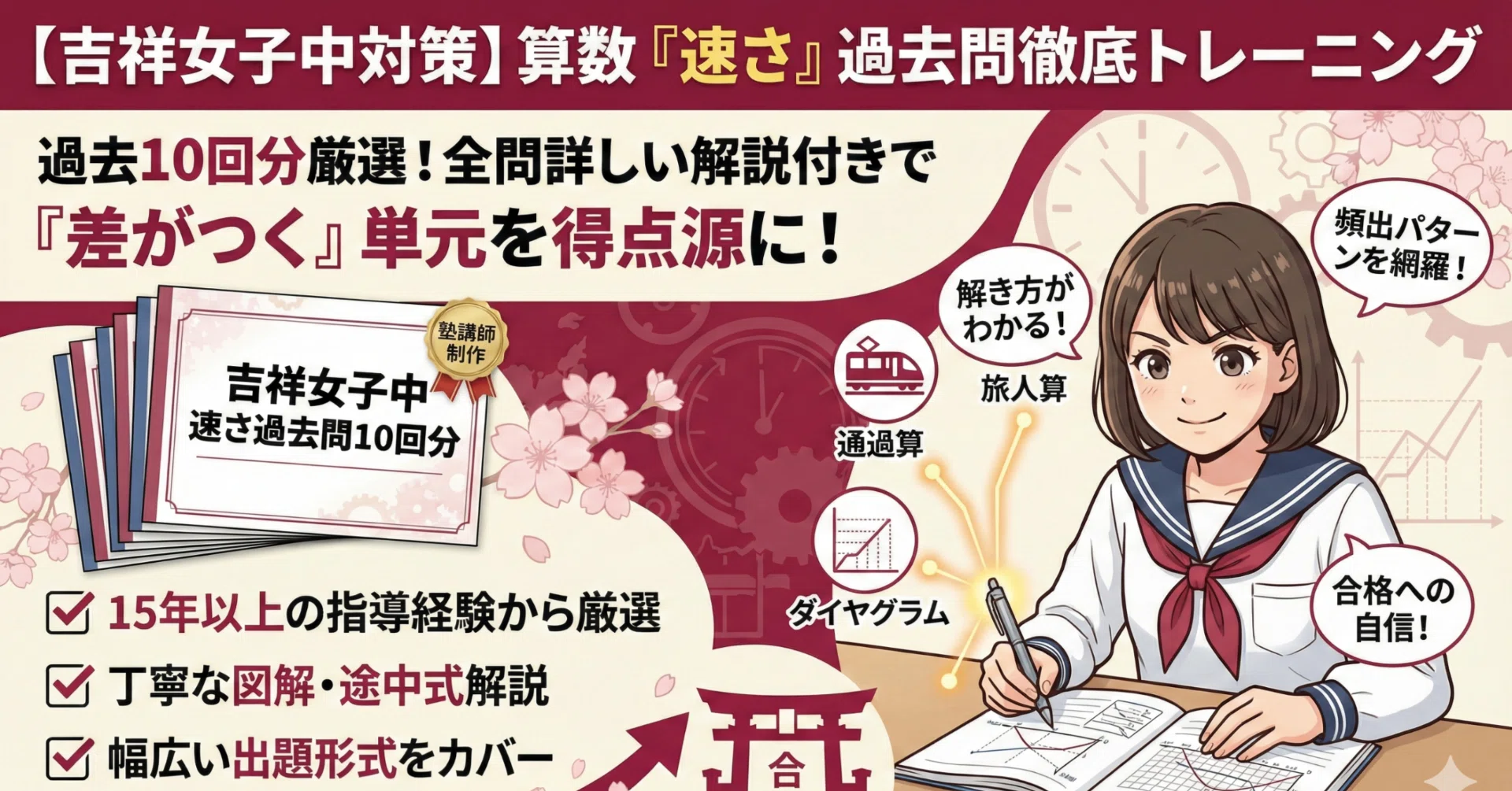吉祥女子中対策】算数「速さ」過去問徹底トレーニング｜過去10回分