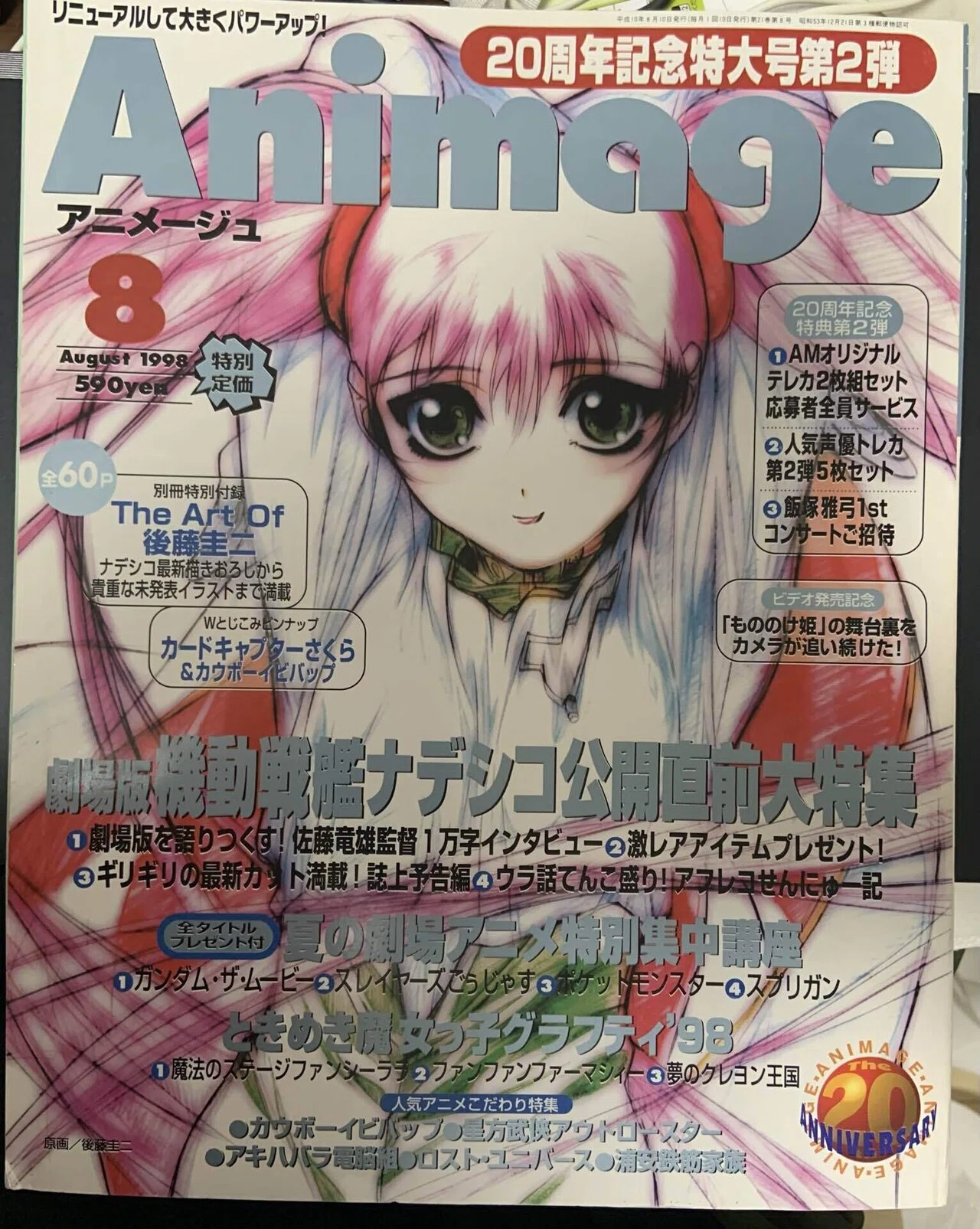 昔のアニメージュで気になった記事・広告を紹介してみる｜有本カズヒロ