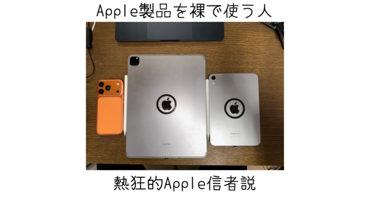 本気のApple信者は裸運用をしているのでわかりやすい｜-MONOQLO- Blog 