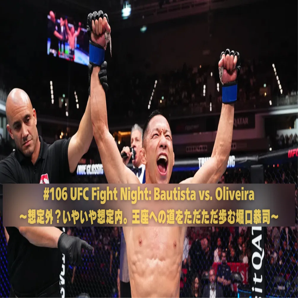 レビュー＃106】堀口だから当たり前だよねー。な勝利｜UFC Fight Night 