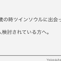 30歳の時ツインソウルに出会った話 Yoko アウェイクニスト Note