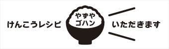 やずやゴハン