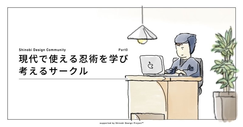 「Shinobi Design Community」現代で使える忍術を学び考えるサークル