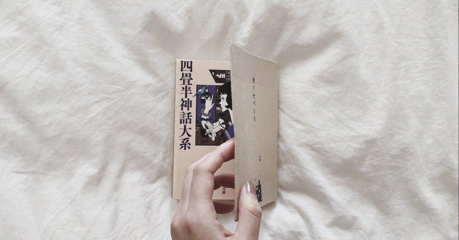 四畳半神話大系 朔 Note