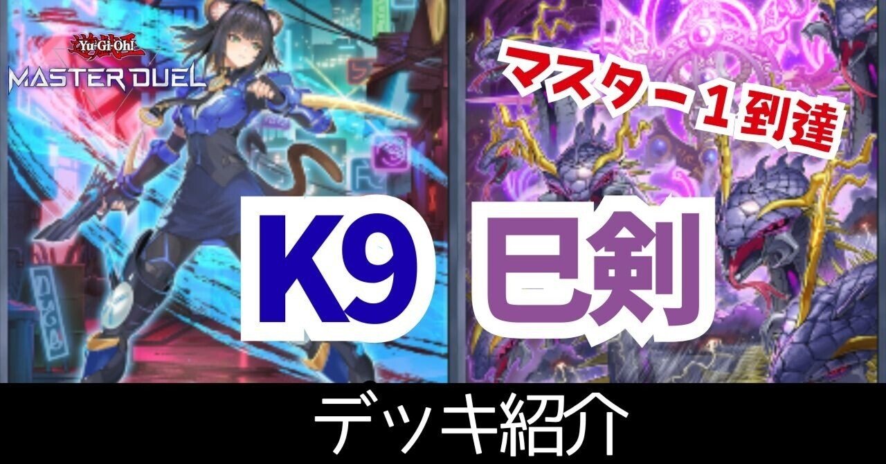 2026年2月マスター1達成】K9巳剣【遊戯王マスターデュエル】｜らる