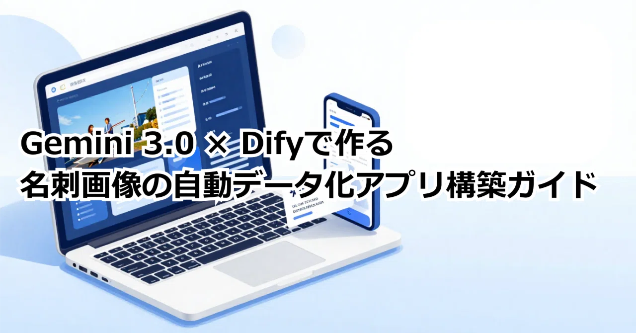 Gemini 3.0 × Difyで実現する 名刺画像の自動データ化アプリ構築ガイド