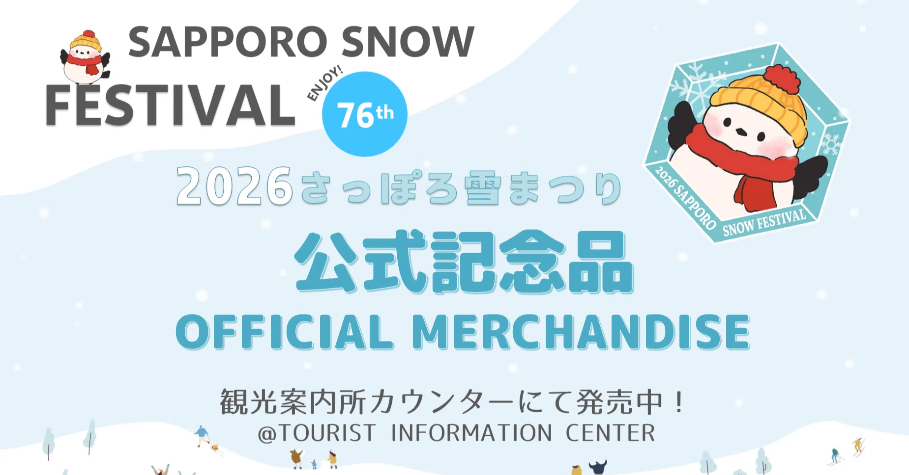 2026さっぽろ雪まつり公式記念品在庫状況(2/11現在)｜北海道さっぽろ