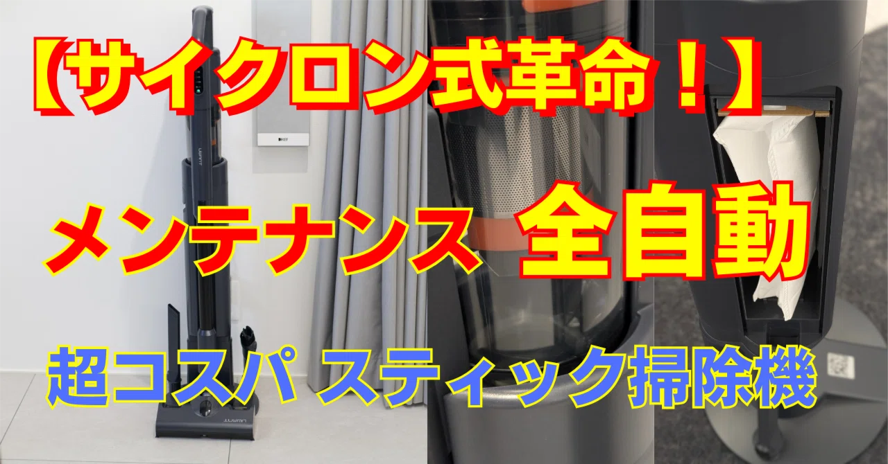 UWANT V500pro｜全自動スティック掃除機が「サイクロン式の弱点」を 