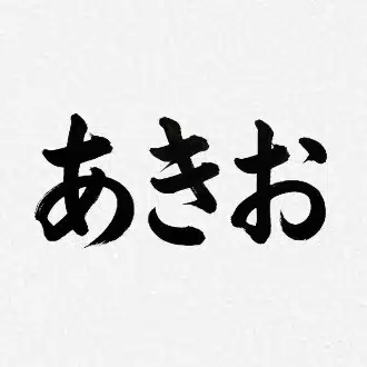 あきお/人生70％適当で生きる人✨