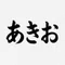 あきお/人生70％適当で生きる人✨