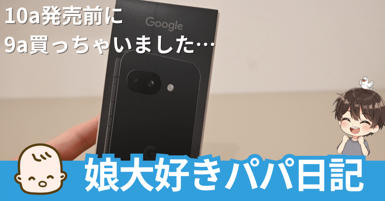 悲報】Google Pixel 10a発表直前に「Pixel 9a」を買ったパパの本音