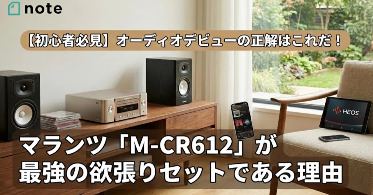 初心者必見】オーディオデビューの正解はこれだ！マランツ「M-CR612 