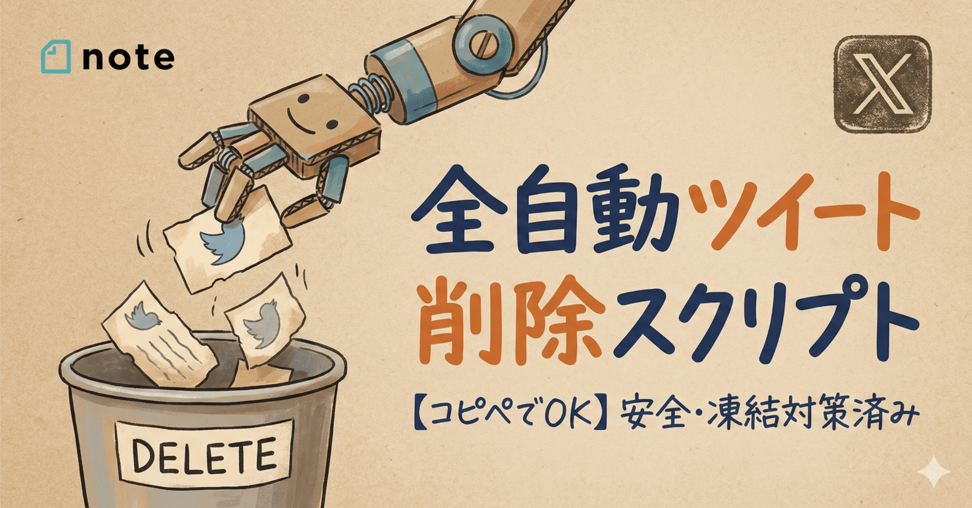 コピペでOK】X(Twitter)の過去ツイートを全自動削除する方法｜Tech CIDA
