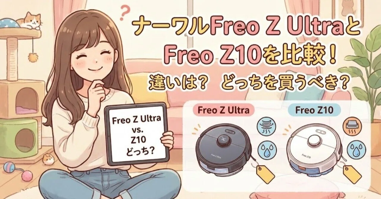 ナーワルFreo Z UltraとFreo Z10を比較！違いは？どっちを買うべき