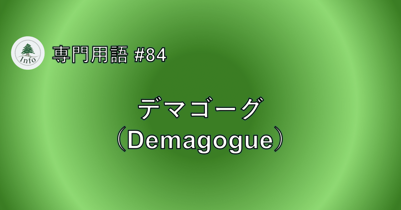 【専門用語 #85】デマゴーグ(Demagogue)|cedar info