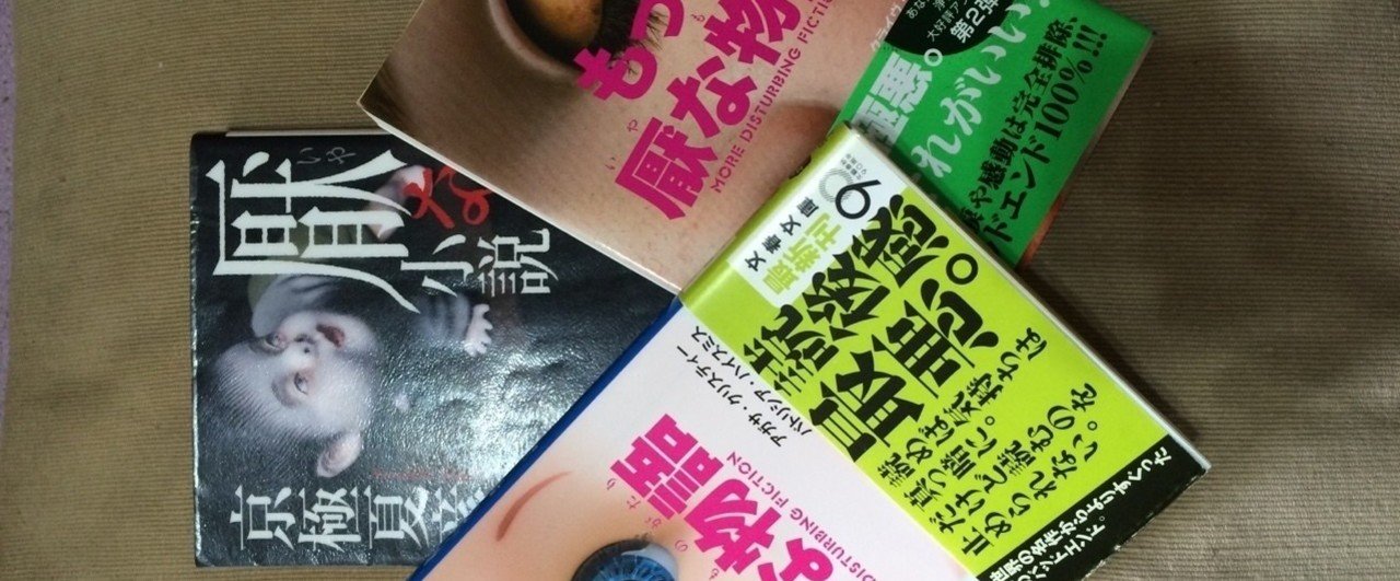 厭な小説 三連発 どうして厭な話なのに惹かれるのか 糖類の上 Note