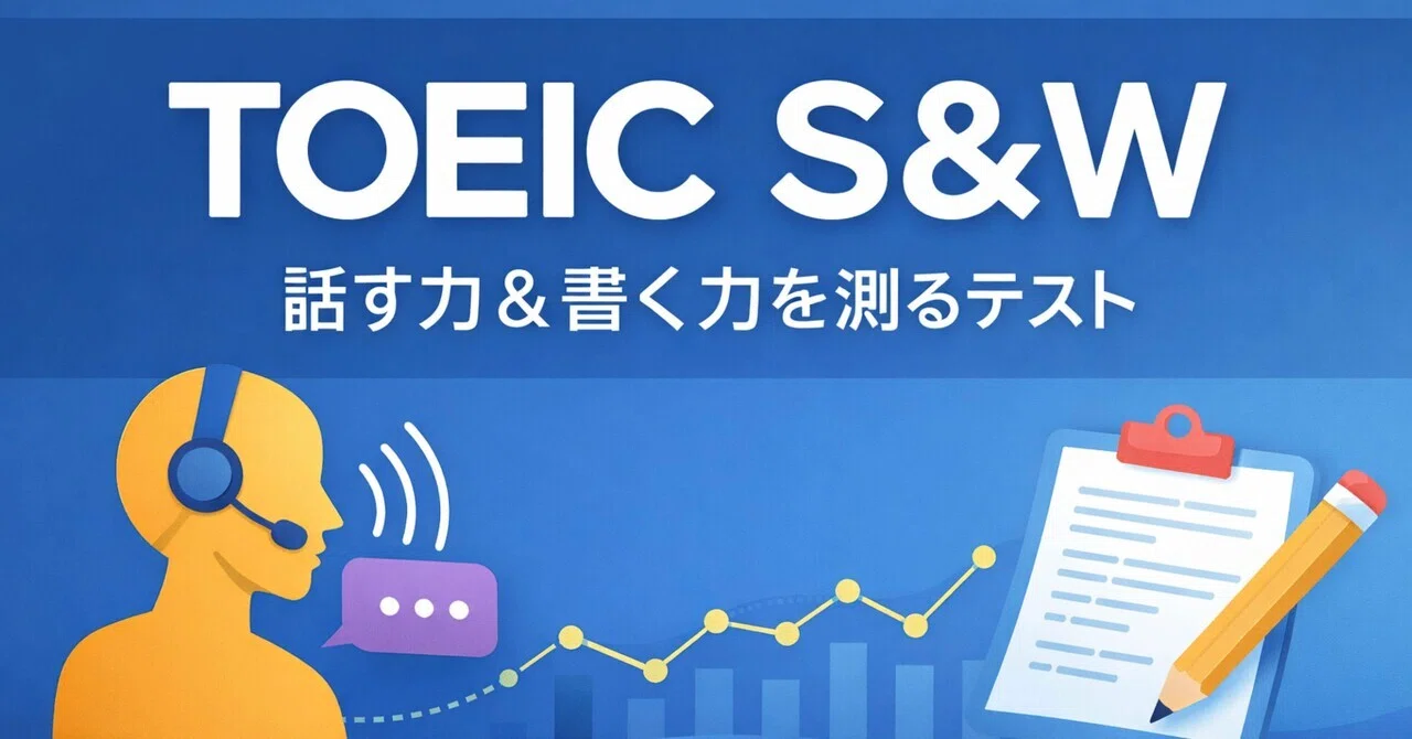 TOEIC970点がノー勉でTOEIC S&Wを受けた結果｜tori