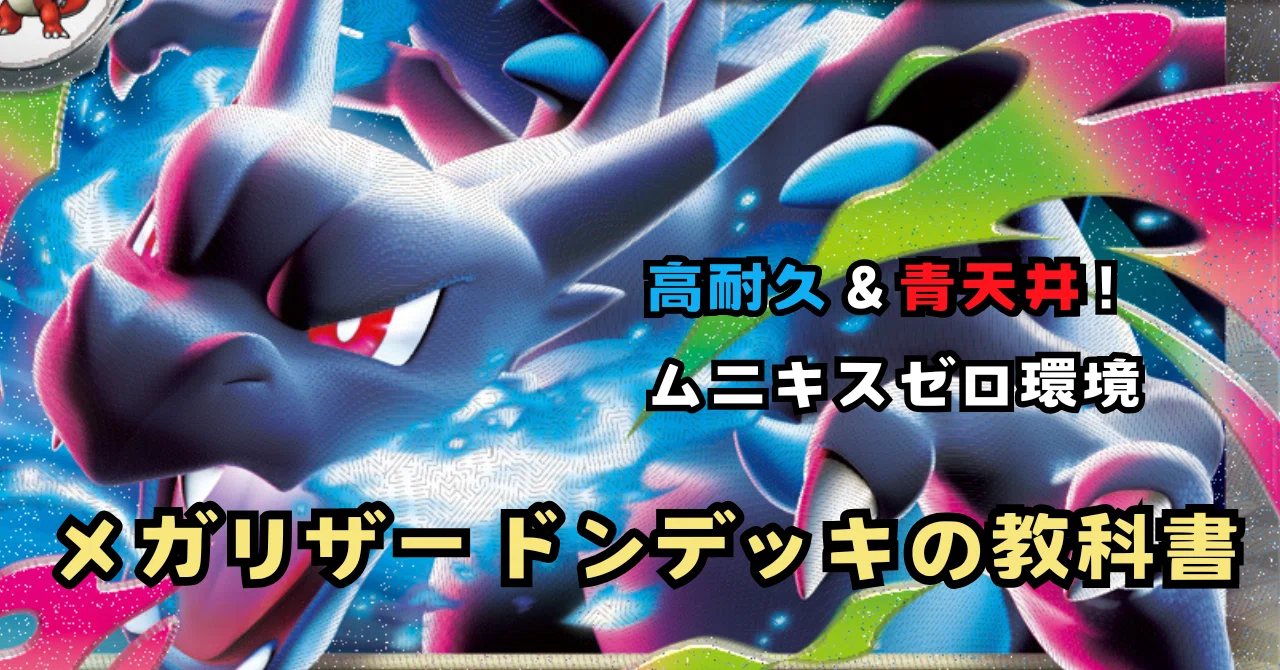 高耐久＆青天井！ムニキスゼロ環境メガリザードンexデッキの教科書｜ベース