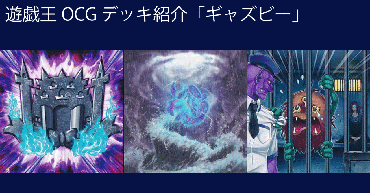 遊戯王 OCG デッキ紹介「ギャズビー」｜どぶ