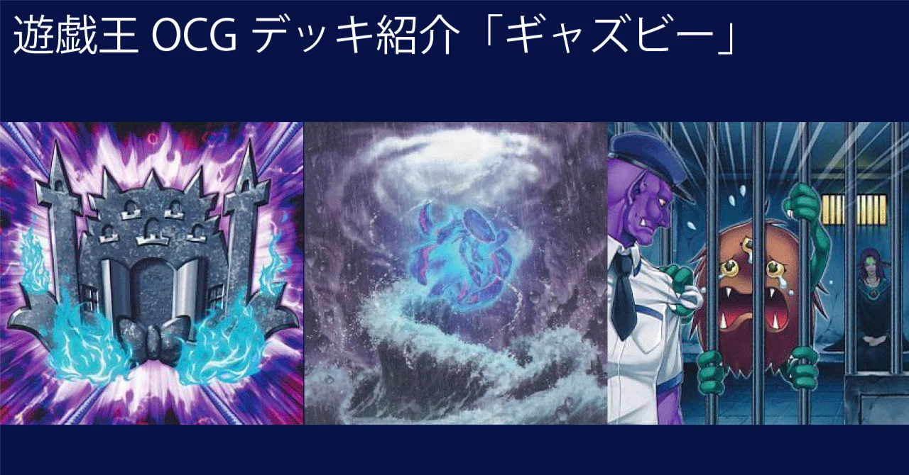 遊戯王 OCG デッキ紹介「ギャズビー」｜どぶ