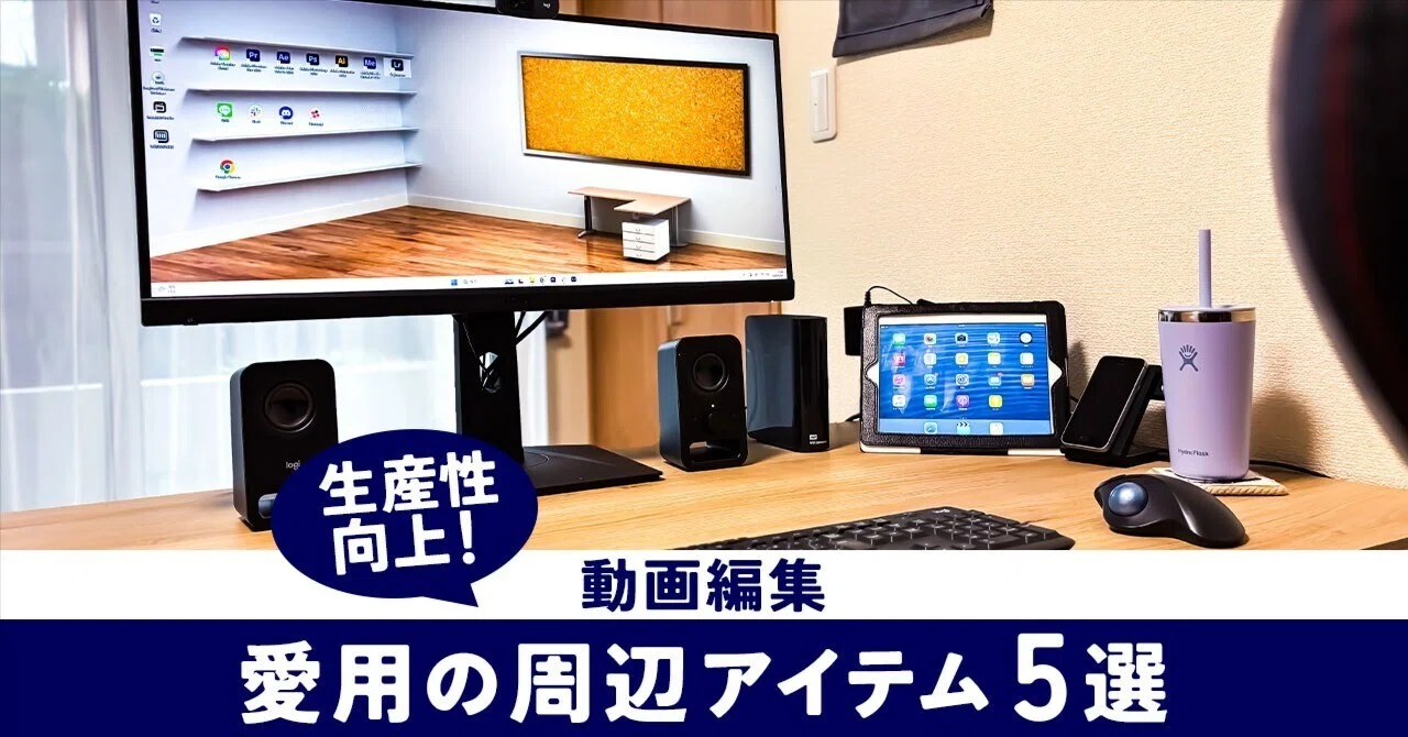 動画編集の生産性を爆上げさせた編集環境アイテム5選｜菅野 祐樹