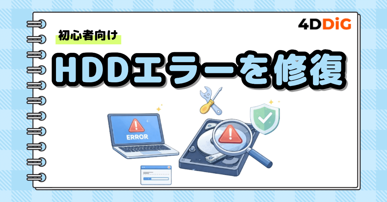破損部分確認 2026年最新版】HDDエラーを簡単・安全に修復する方法｜4DDiG Partition
