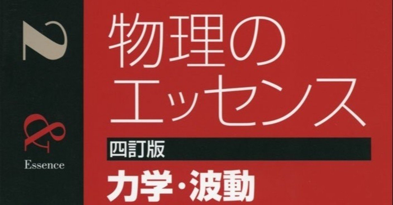 物理のエッセンス 5訂版 物理のエッセンス [力学・波動] 五訂版 (河合塾SERIES) | 浜島清利 |本
