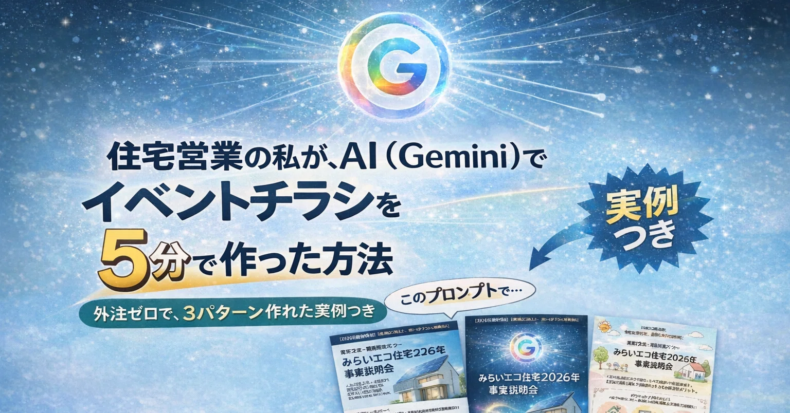 住宅営業の私が、AI（Gemini）でイベントチラシを5分で作った方法